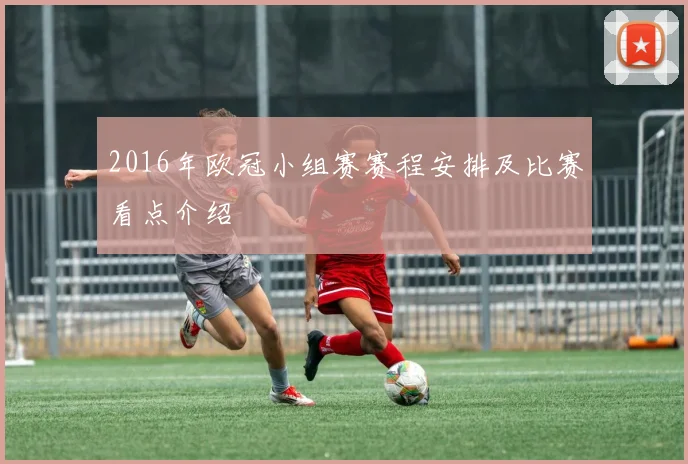 2016年欧冠小组赛赛程安排及比赛看点介绍