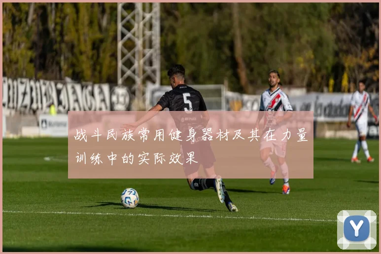 战斗民族常用健身器材及其在力量训练中的实际效果
