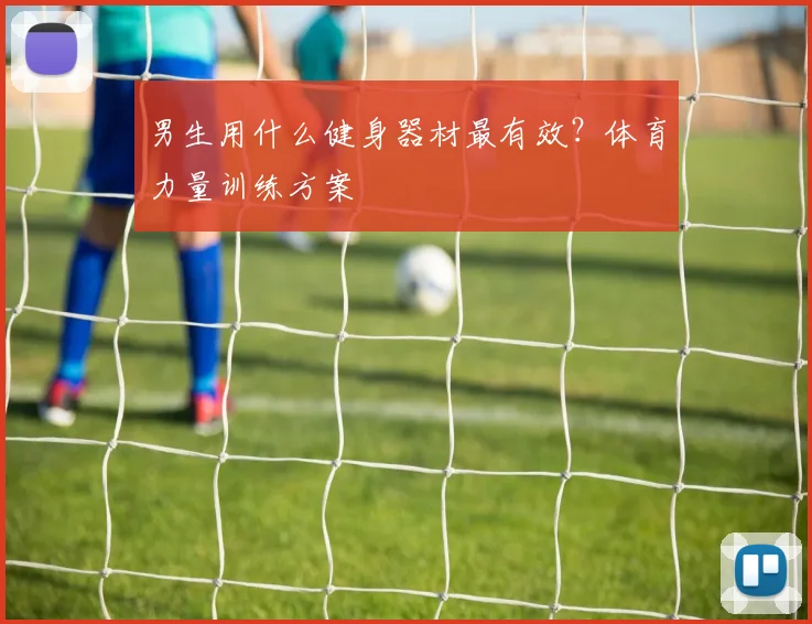 男生用什么健身器材最有效？体育力量训练方案