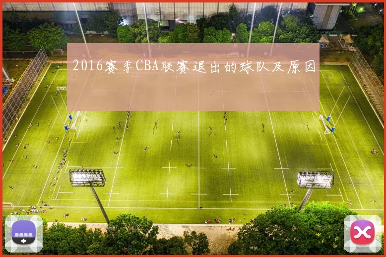 2016赛季CBA联赛退出的球队及原因