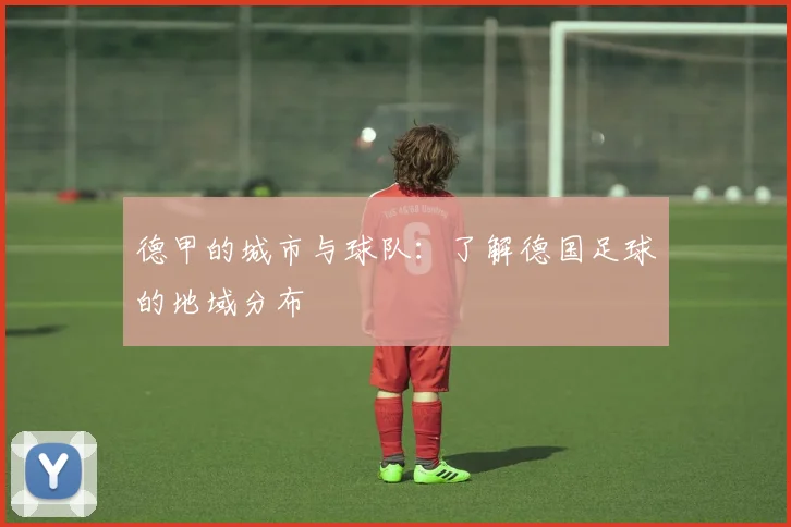 德甲的城市与球队：了解德国足球的地域分布