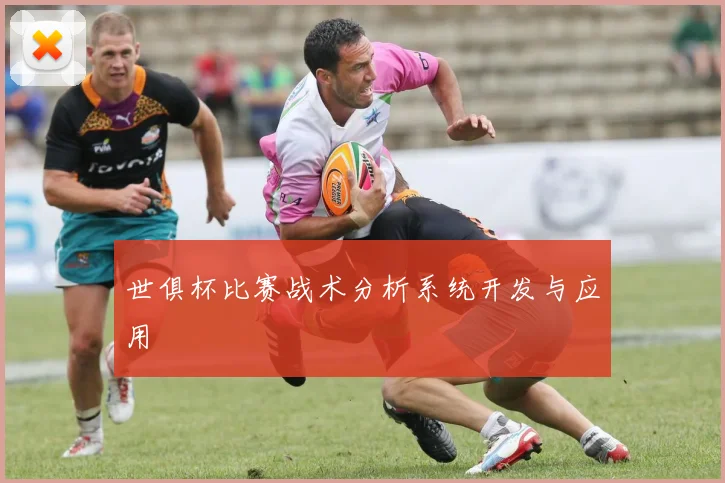 世俱杯比赛战术分析系统开发与应用