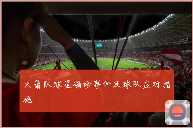 火箭队球星确诊事件及球队应对措施