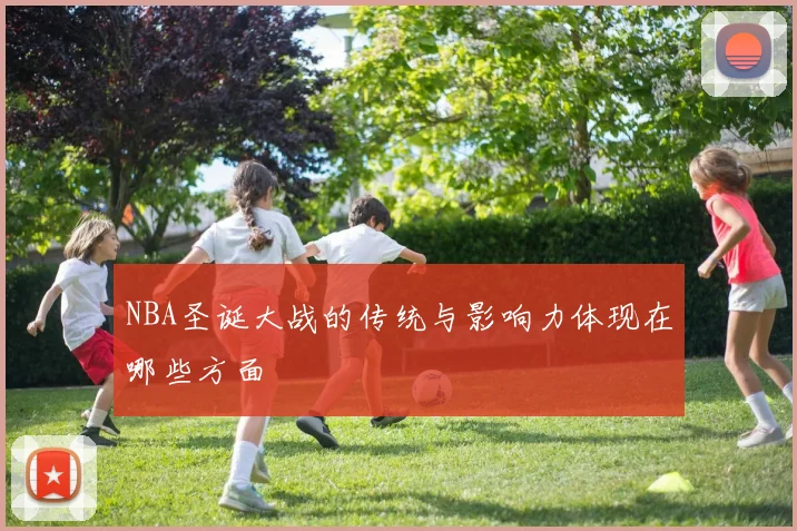 NBA圣诞大战的传统与影响力体现在哪些方面