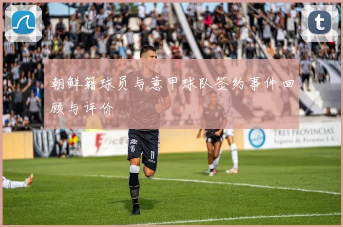 朝鲜籍球员与意甲球队签约事件回顾与评价