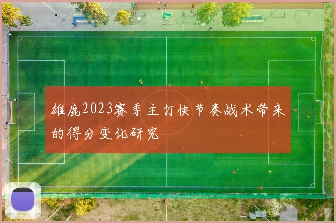 雄鹿2023赛季主打快节奏战术带来的得分变化研究
