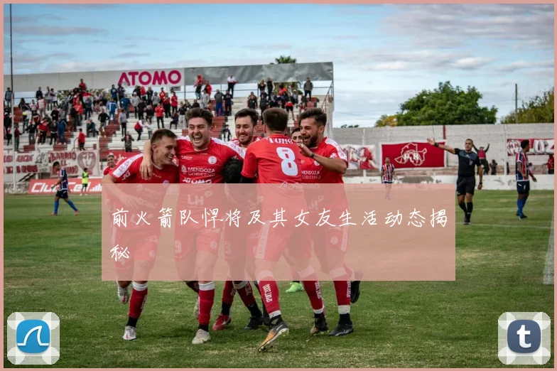 前火箭队悍将及其女友生活动态揭秘