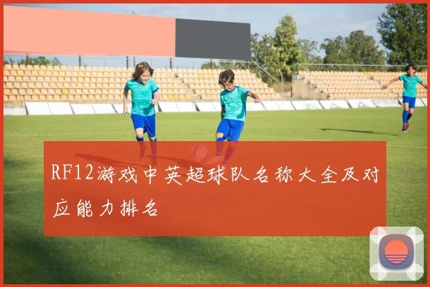 RF12游戏中英超球队名称大全及对应能力排名
