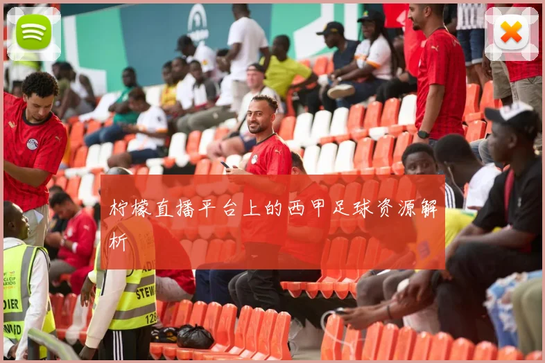 柠檬直播平台上的西甲足球资源解析
