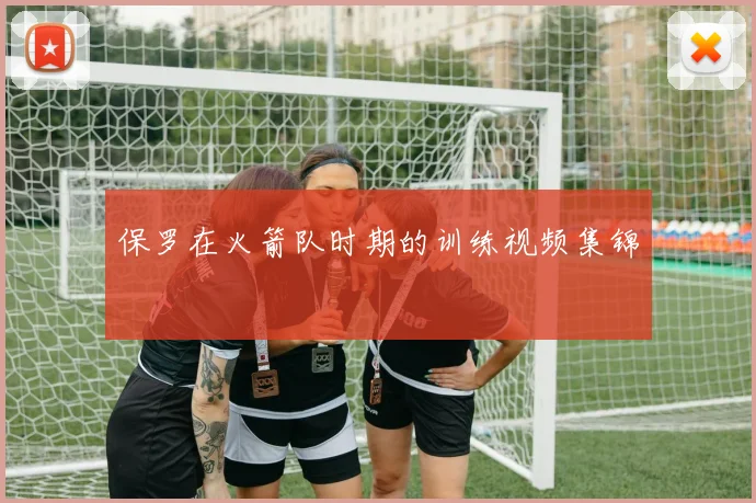 保罗在火箭队时期的训练视频集锦