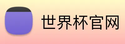 世界杯官网 Logo