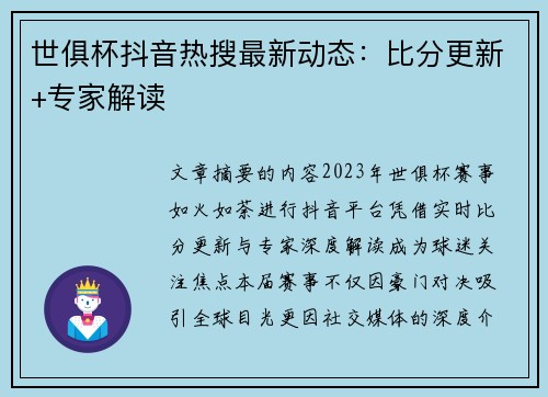 世俱杯抖音热搜最新动态：比分更新+专家解读