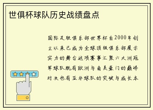世俱杯球队历史战绩盘点