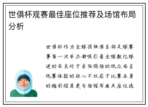 世俱杯观赛最佳座位推荐及场馆布局分析
