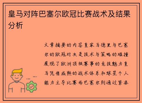 皇马对阵巴塞尔欧冠比赛战术及结果分析