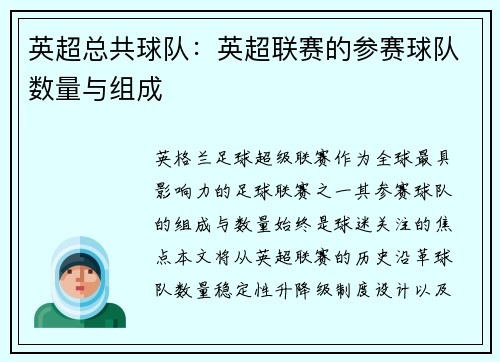 英超总共球队：英超联赛的参赛球队数量与组成