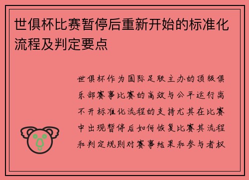 世俱杯比赛暂停后重新开始的标准化流程及判定要点