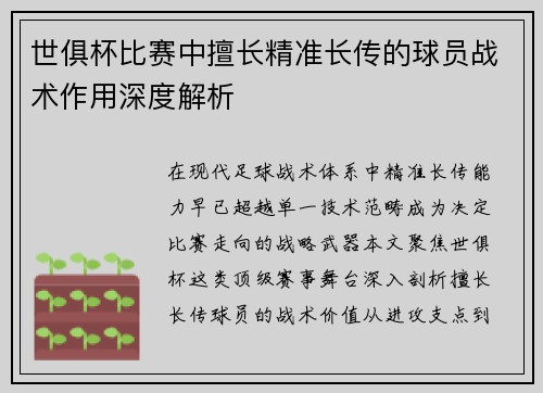 世俱杯比赛中擅长精准长传的球员战术作用深度解析