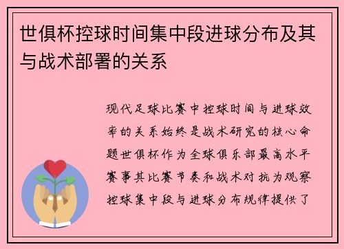 世俱杯控球时间集中段进球分布及其与战术部署的关系
