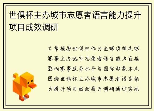 世俱杯主办城市志愿者语言能力提升项目成效调研