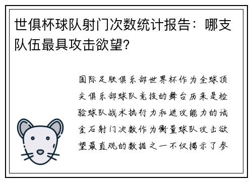 世俱杯球队射门次数统计报告：哪支队伍最具攻击欲望？
