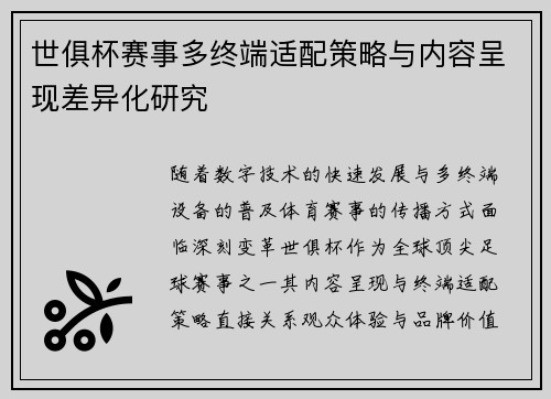 世俱杯赛事多终端适配策略与内容呈现差异化研究