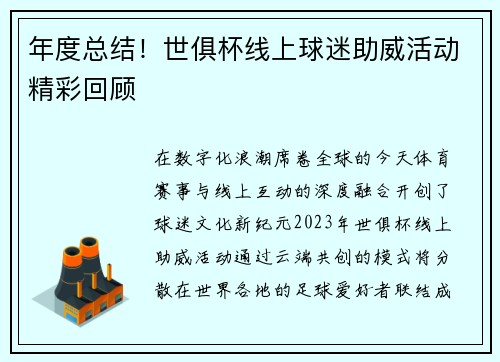 年度总结！世俱杯线上球迷助威活动精彩回顾