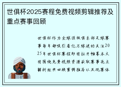 世俱杯2025赛程免费视频剪辑推荐及重点赛事回顾
