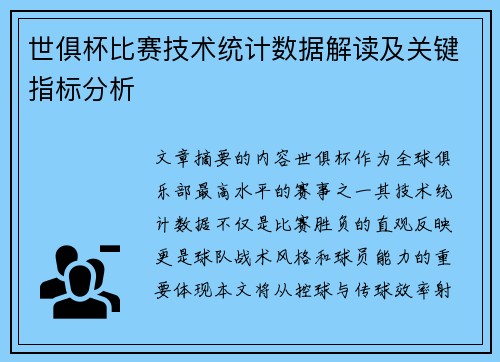 世俱杯比赛技术统计数据解读及关键指标分析