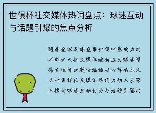 世俱杯社交媒体热词盘点：球迷互动与话题引爆的焦点分析