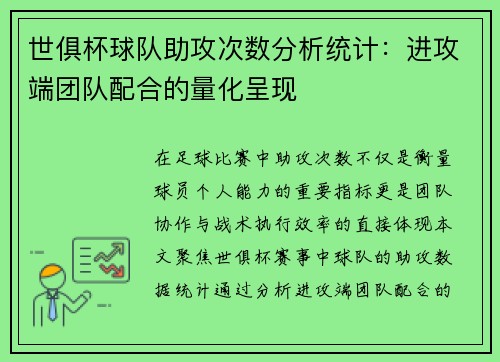 世俱杯球队助攻次数分析统计：进攻端团队配合的量化呈现