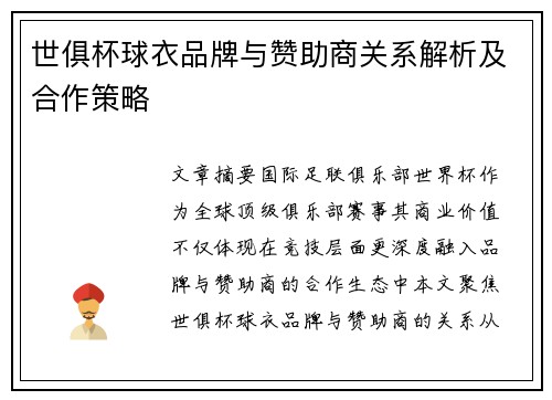 世俱杯球衣品牌与赞助商关系解析及合作策略