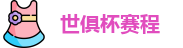 世俱杯赛程|世俱杯赛程表 |2025世俱杯赛程 | FIFA CWC